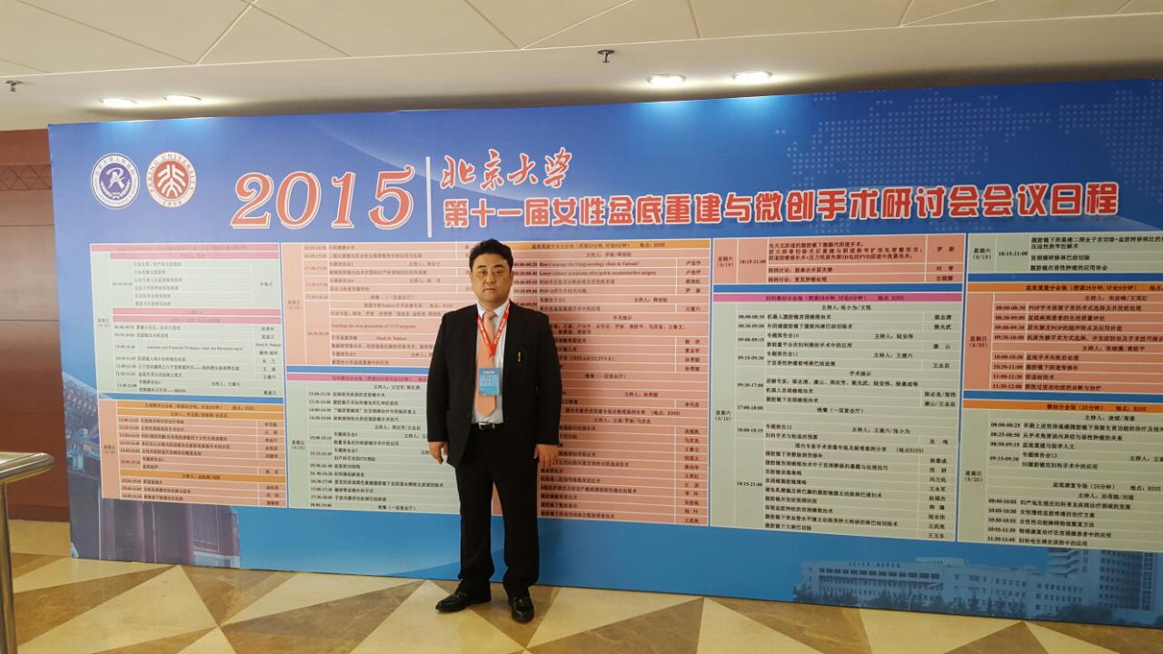 韩国贝乐居女性医院元铁院长受邀参加第十一届北京大学女性盆底重建与微创手术研讨会会议 韩国贝乐居女性医院元铁院长受邀参加第十一届北京大学女性盆底重建与微创手术研讨会会议