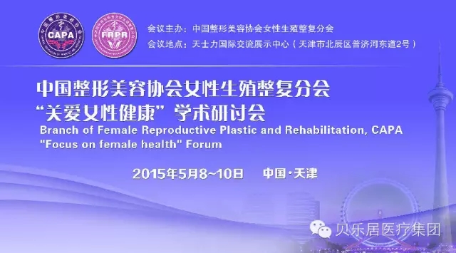 元铁院长受邀参加中国整形美容协会女性生殖整复分会“女性大健康”学术研讨会