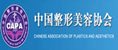 中国整形美容协会