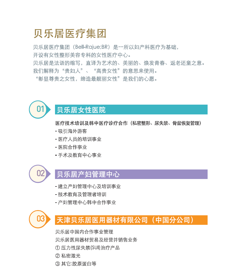 贝乐居医疗集团