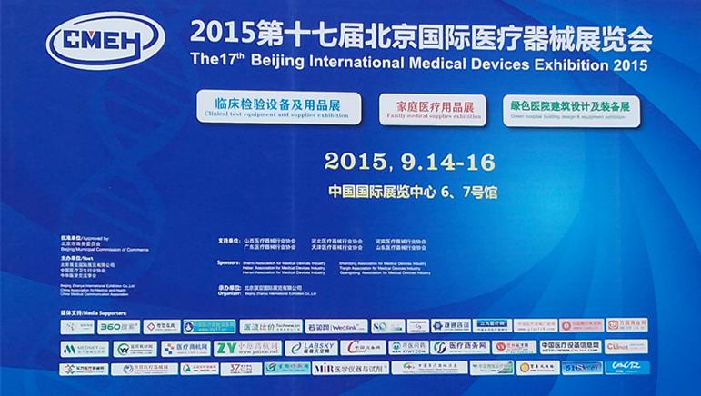 CMEH2015第十七届北京国际医疗器械展览会精彩回顾