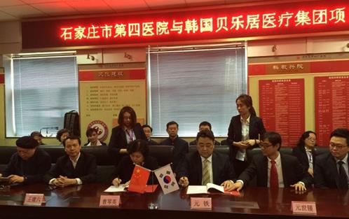 石家庄市第四医院（妇产医院）与韩国贝乐居医疗集团项目合作签约仪式，合力打造华北地区乃至国内一流的韩式产前产后月子调理中心